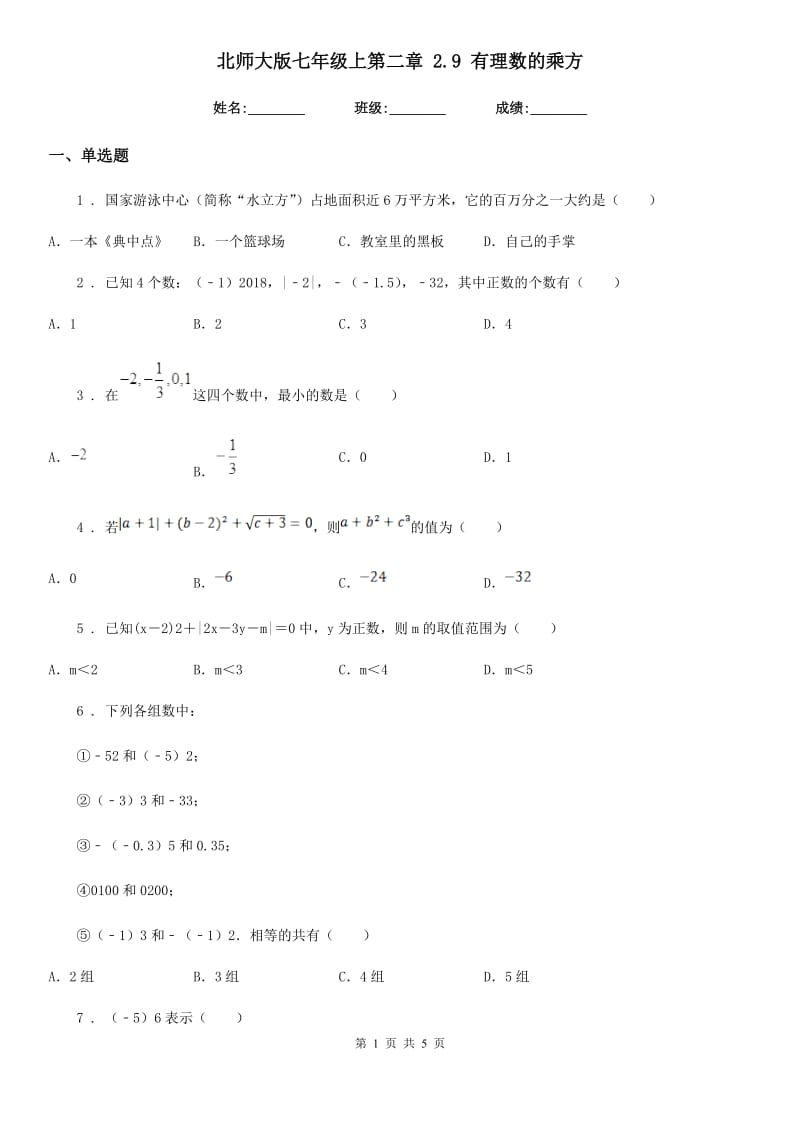 北师大版七年级数学上第二章 2.9 有理数的乘方_第1页