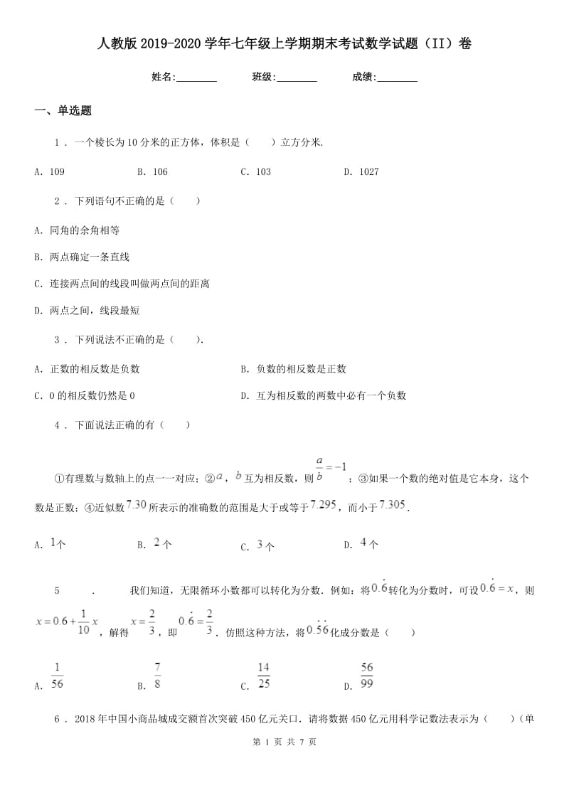 人教版2019-2020学年七年级上学期期末考试数学试题（II）卷_第1页