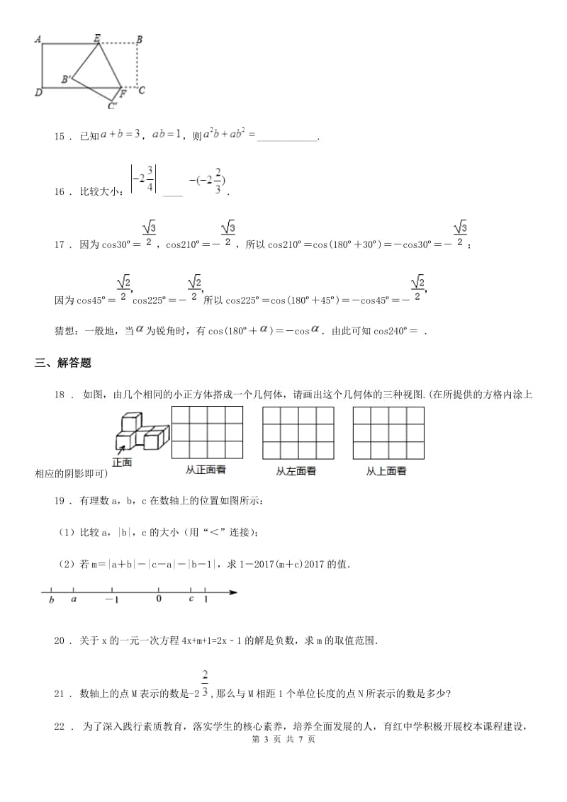 人教版2019-2020学年七年级上学期期末考试数学试题（II）卷_第3页