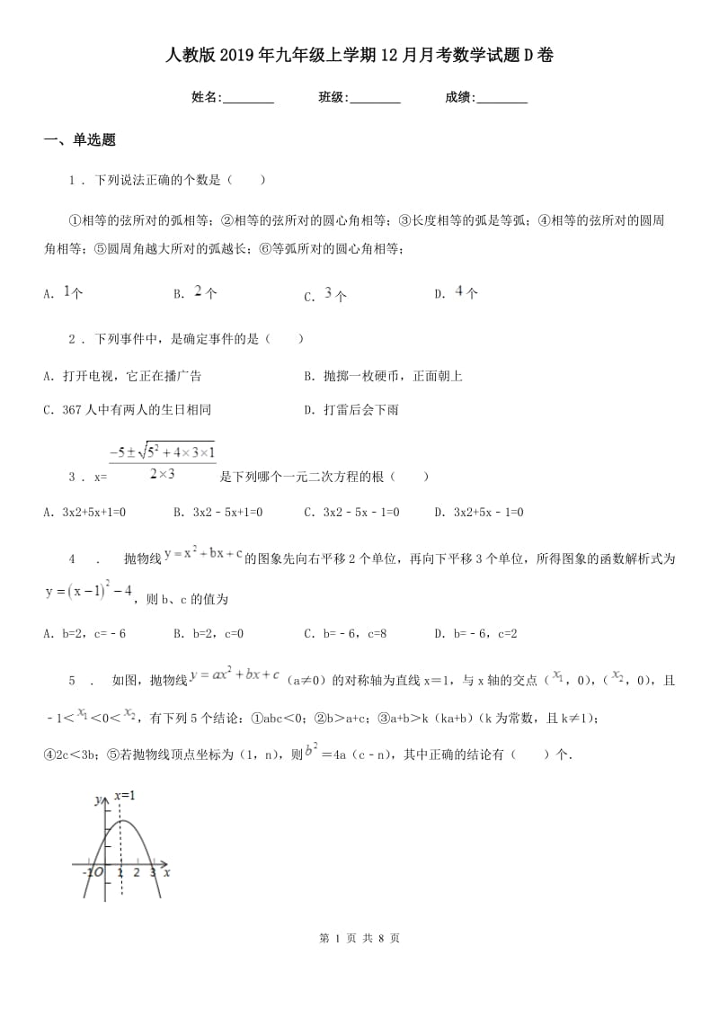 人教版2019年九年级上学期12月月考数学试题D卷（模拟）_第1页