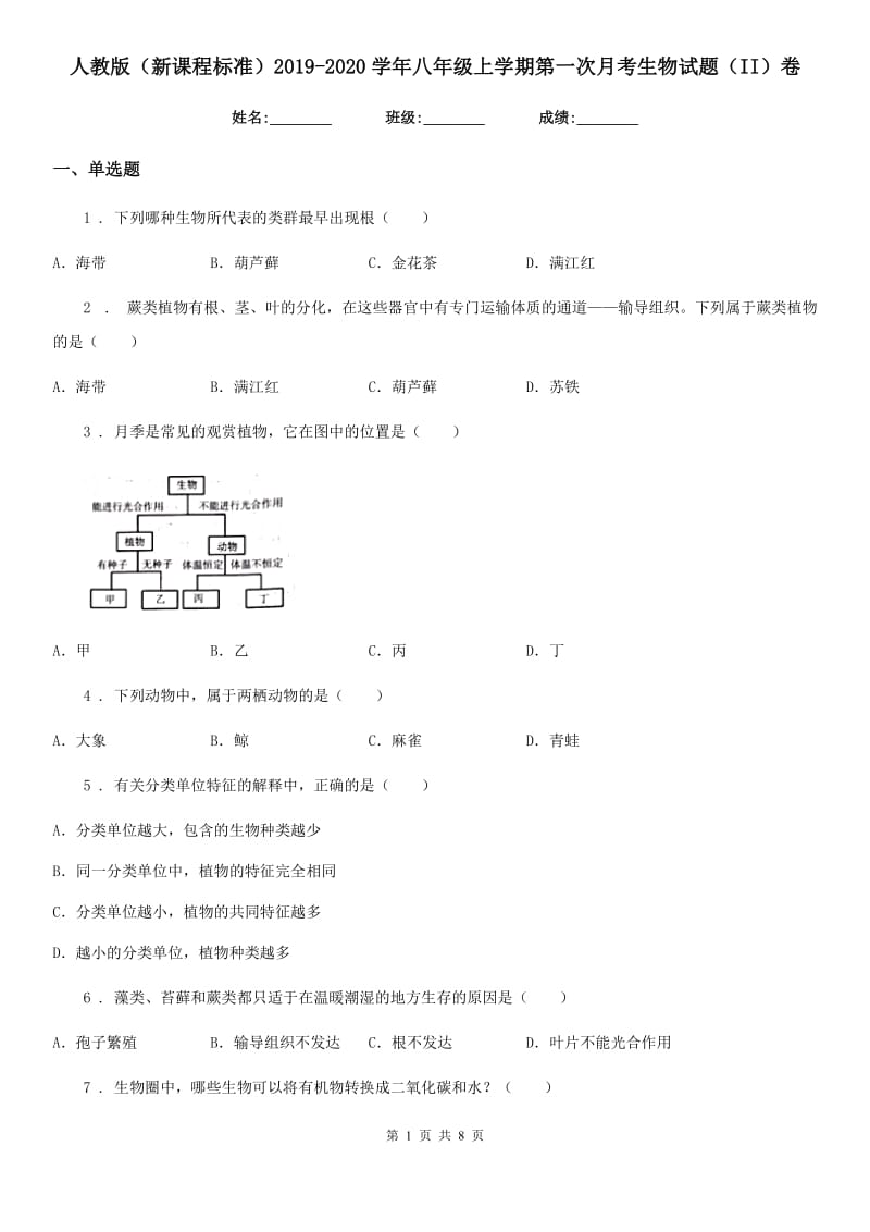 人教版（新课程标准）2019-2020学年八年级上学期第一次月考生物试题（II）卷(模拟)_第1页