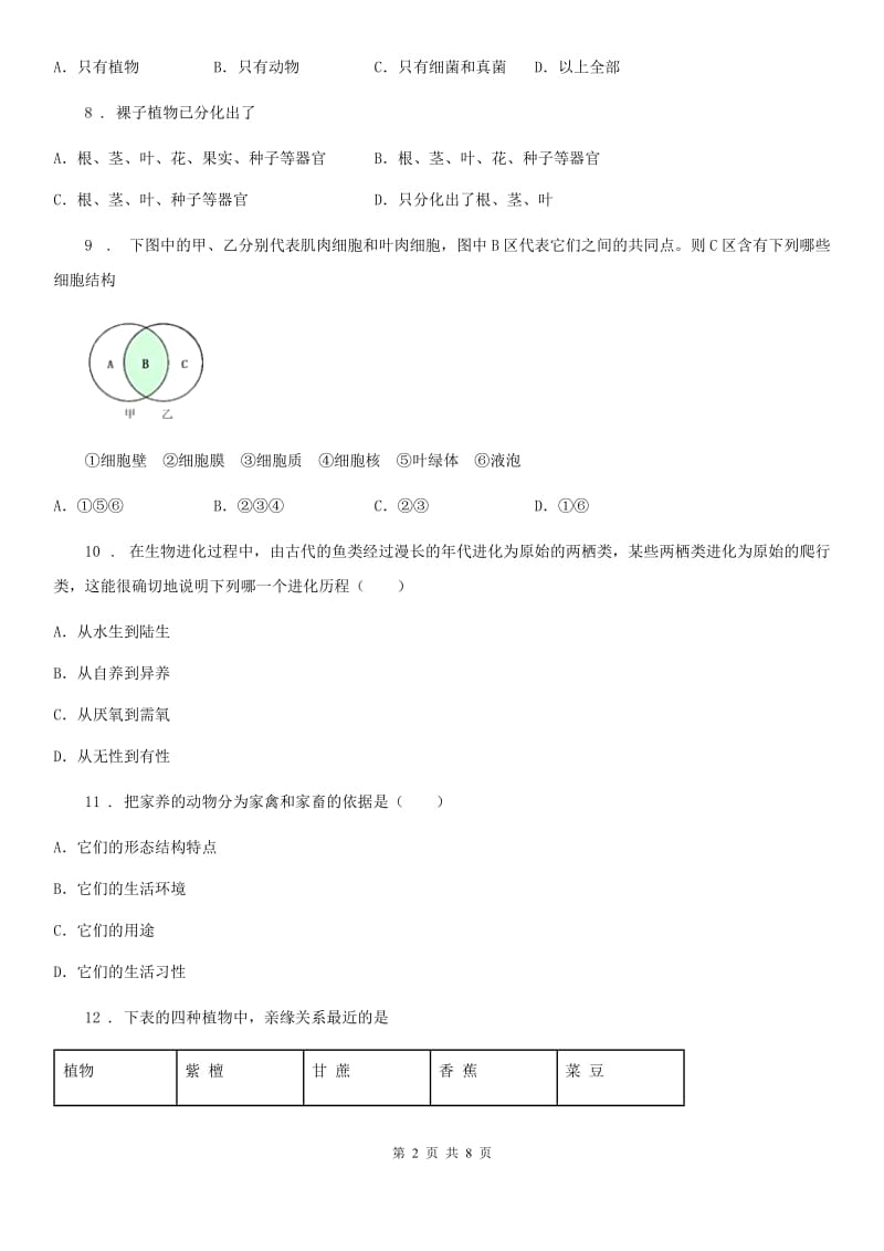 人教版（新课程标准）2019-2020学年八年级上学期第一次月考生物试题（II）卷(模拟)_第2页