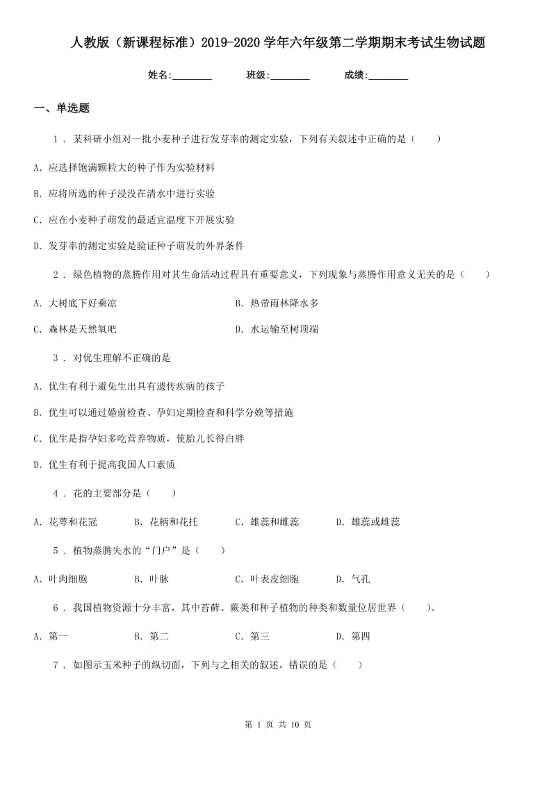 人教版（新课程标准）2019-2020学年六年级第二学期期末考试生物试题_第1页