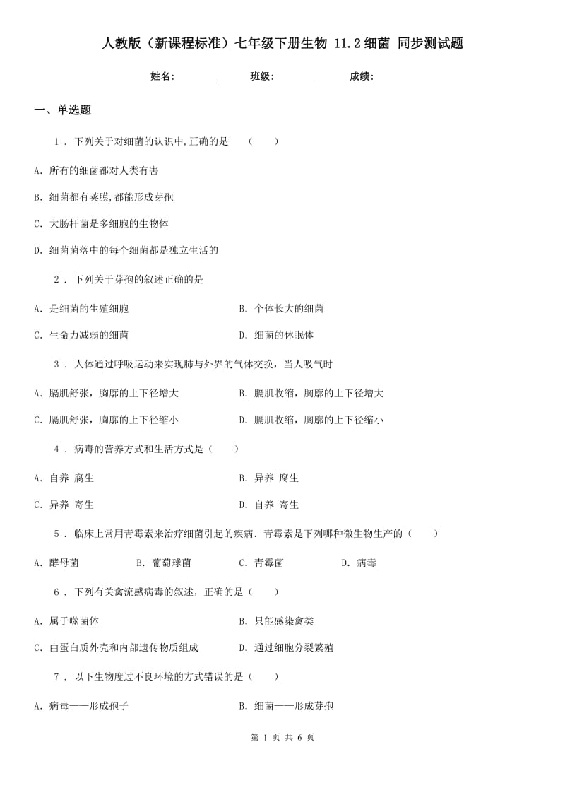 人教版（新课程标准）七年级下册生物 11.2细菌 同步测试题_第1页