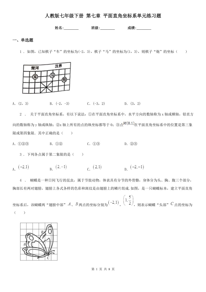 人教版七年级数学下册 第七章 平面直角坐标系单元练习题_第1页