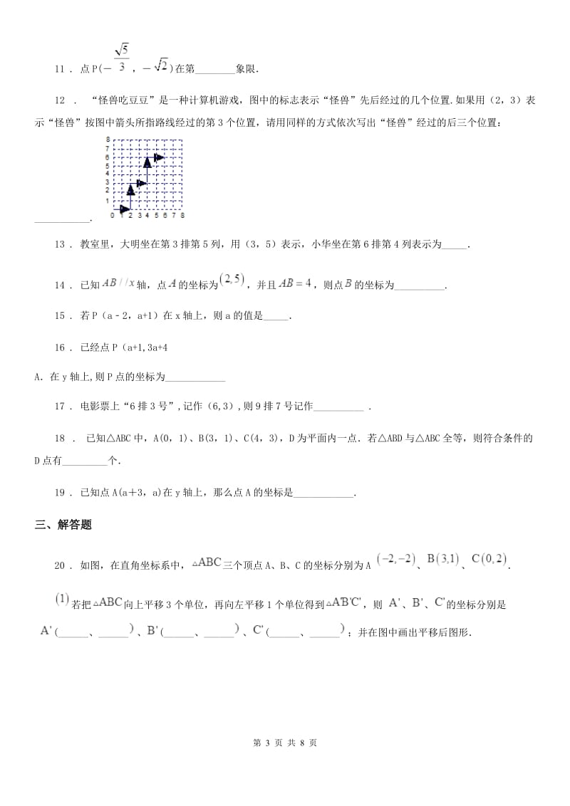 人教版七年级数学下册 第七章 平面直角坐标系单元练习题_第3页