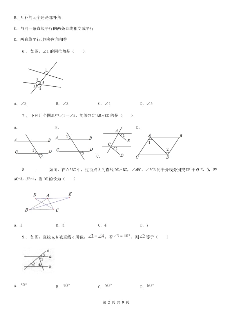 人教版数学七年级下册 第五章 相交线与平行线单元测试题_第2页