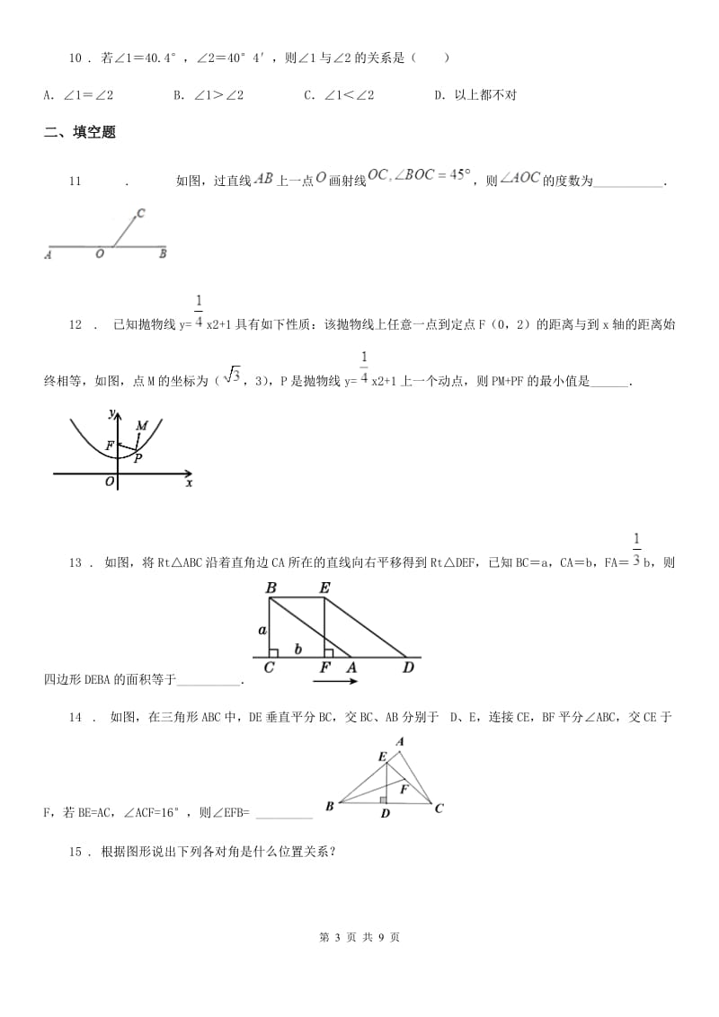 人教版数学七年级下册 第五章 相交线与平行线单元测试题_第3页