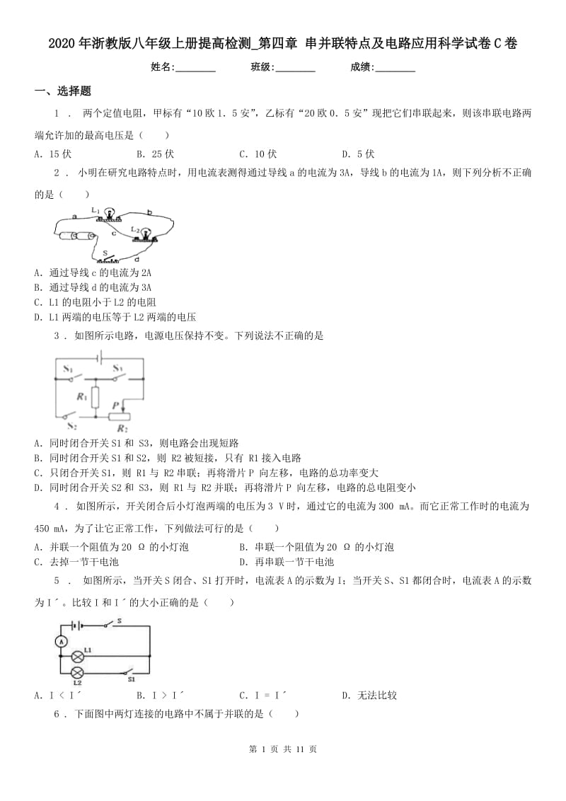 2020年浙教版八年级上册提高检测_第四章 串并联特点及电路应用科学试卷C卷_第1页