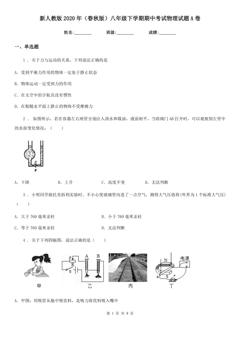 新人教版2020年（春秋版）八年级下学期期中考试物理试题A卷_第1页