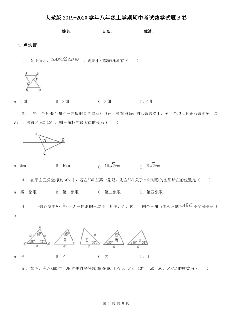 人教版2019-2020学年八年级上学期期中考试数学试题B卷(模拟)_第1页