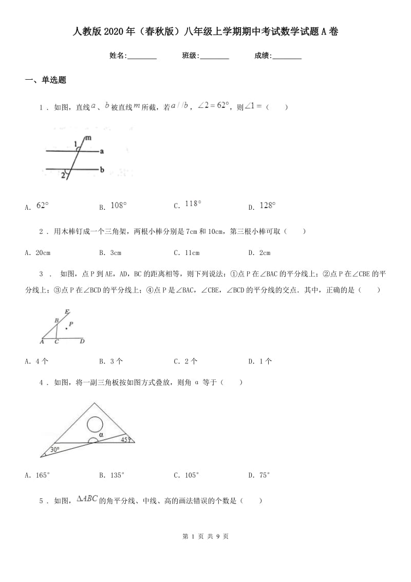 人教版2020年（春秋版）八年级上学期期中考试数学试题A卷（练习）_第1页