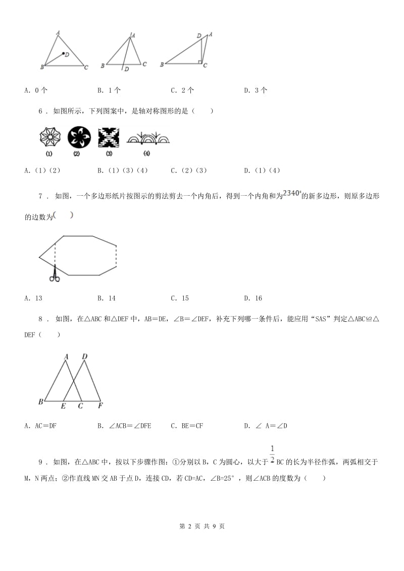 人教版2020年（春秋版）八年级上学期期中考试数学试题A卷（练习）_第2页