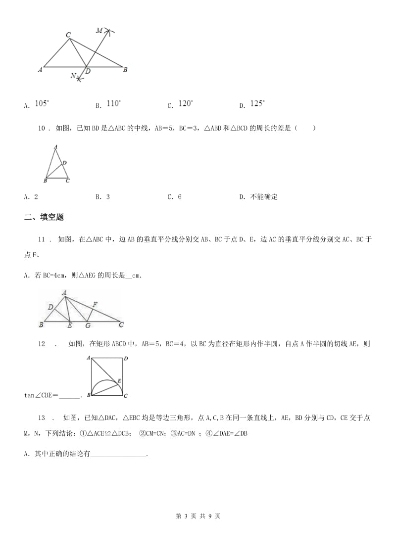 人教版2020年（春秋版）八年级上学期期中考试数学试题A卷（练习）_第3页