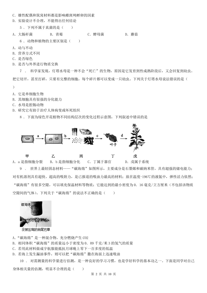 华东师大版2020年七年级上学期期中科学试题（II）卷（模拟）_第2页