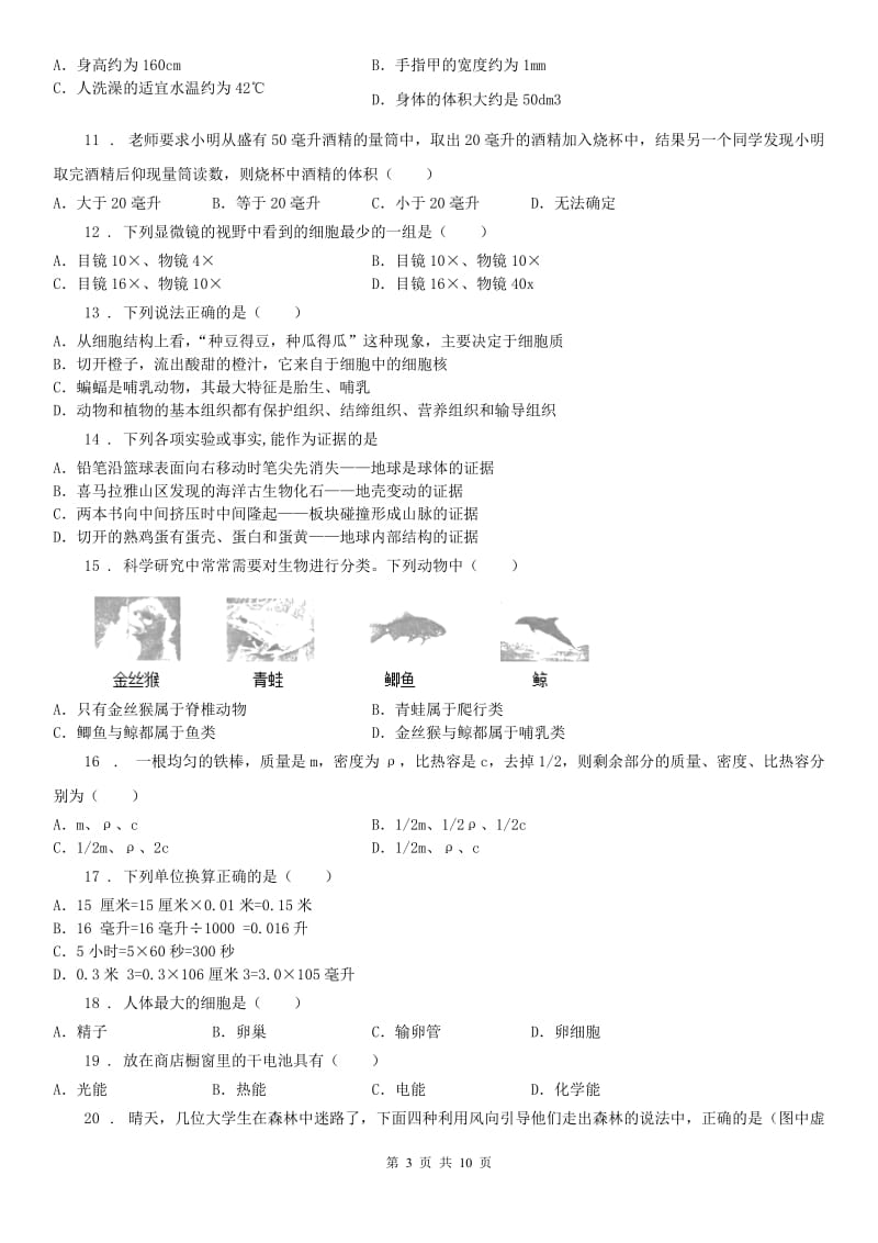 华东师大版2020年七年级上学期期中科学试题（II）卷（模拟）_第3页