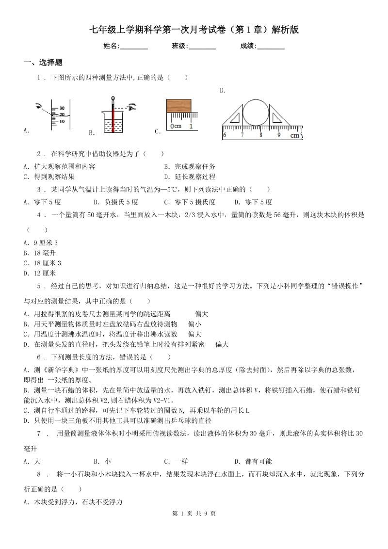 七年级上学期科学第一次月考试卷（第1章）解析版_第1页