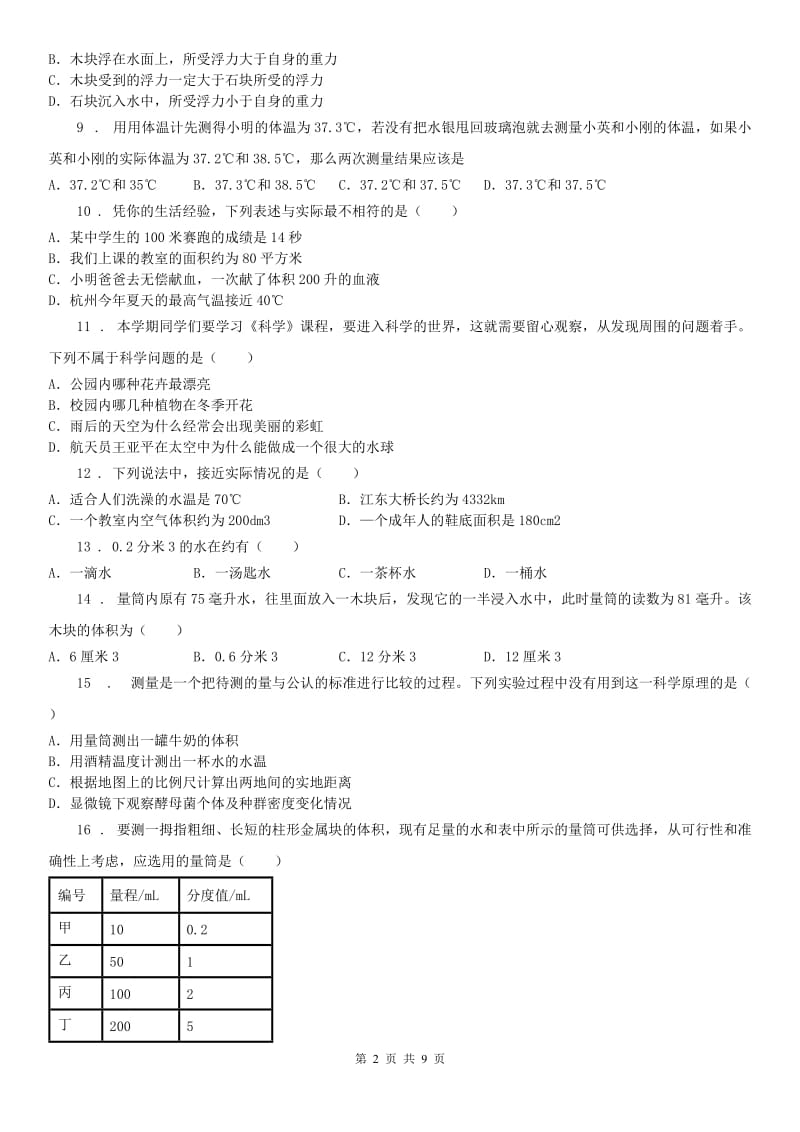 七年级上学期科学第一次月考试卷（第1章）解析版_第2页