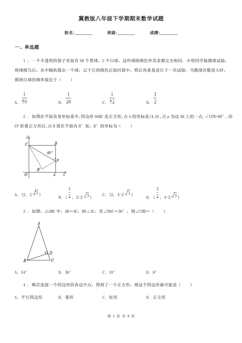 冀教版八年级下学期期末数学试题新编_第1页