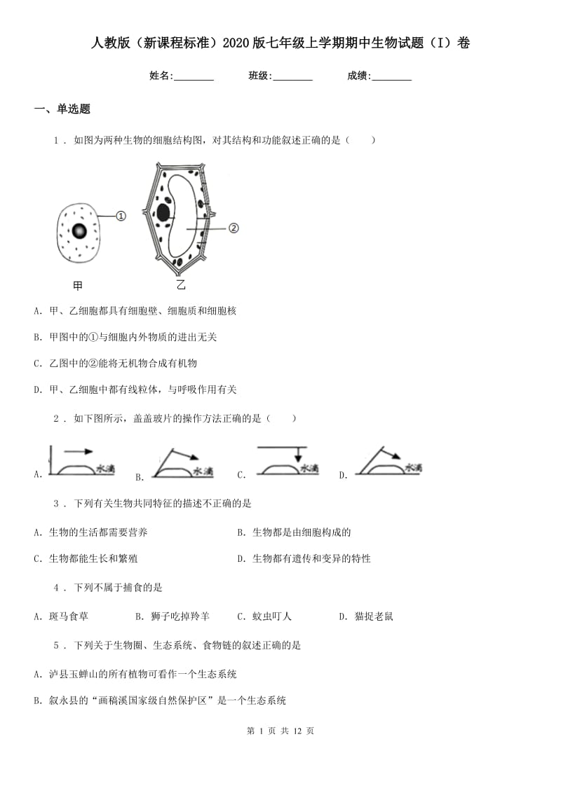 人教版（新课程标准）2020版七年级上学期期中生物试题（I）卷_第1页