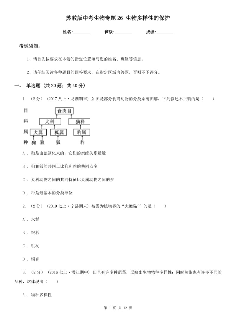 苏教版中考生物专题26 生物多样性的保护_第1页