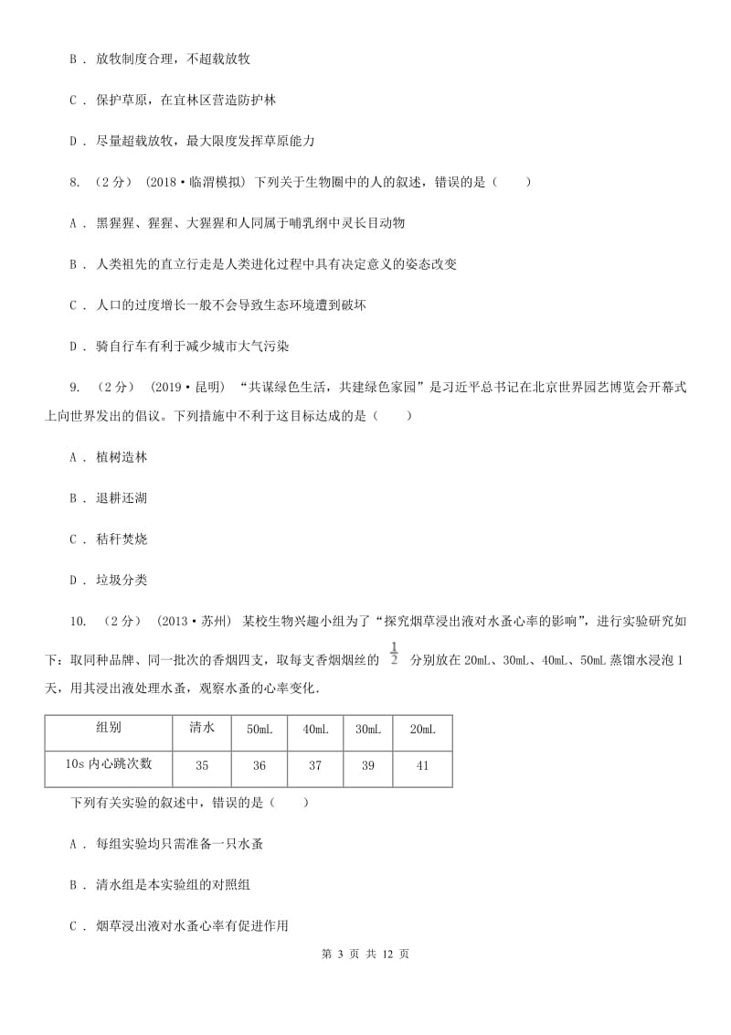 苏教版中考生物专题26 生物多样性的保护_第3页