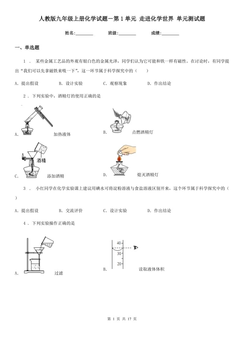 人教版九年级上册化学试题－第1单元 走进化学世界 单元测试题_第1页