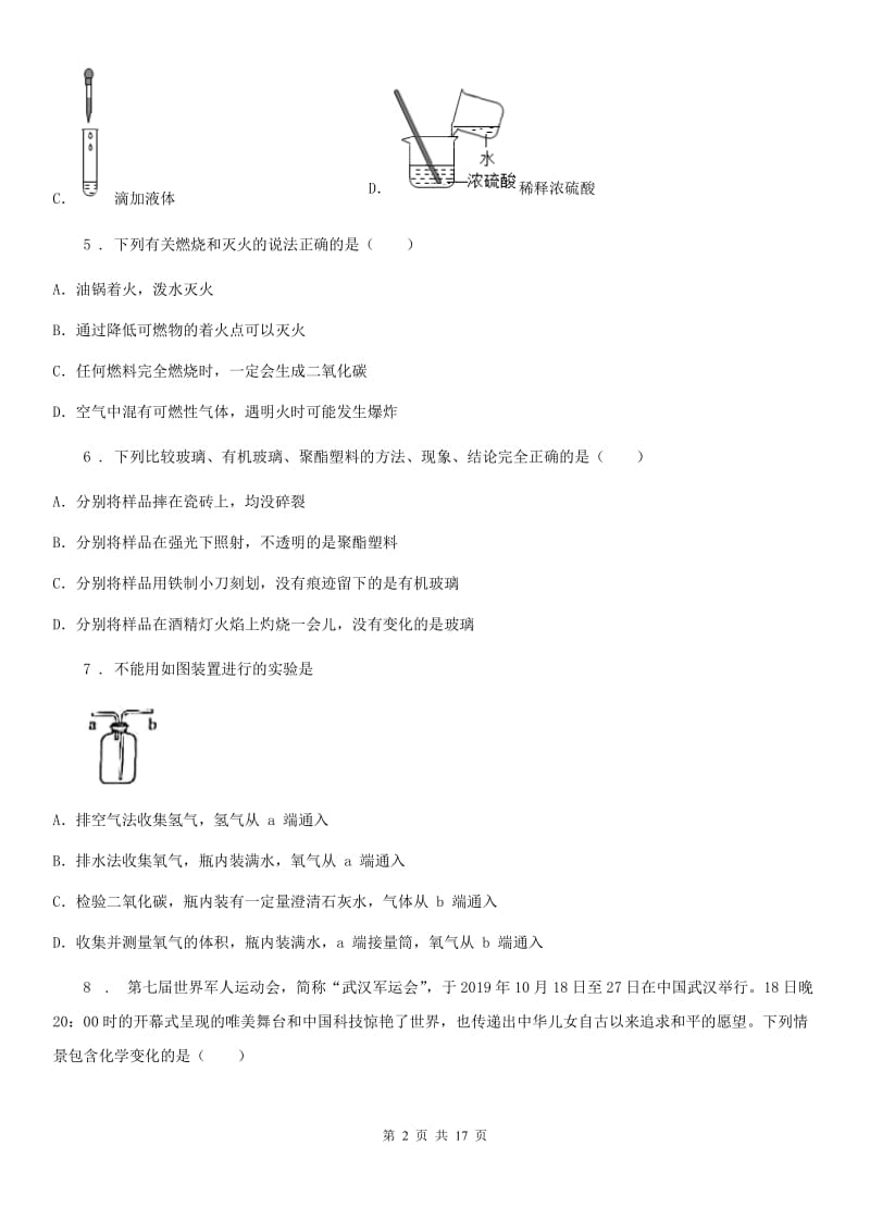 人教版九年级上册化学试题－第1单元 走进化学世界 单元测试题_第2页