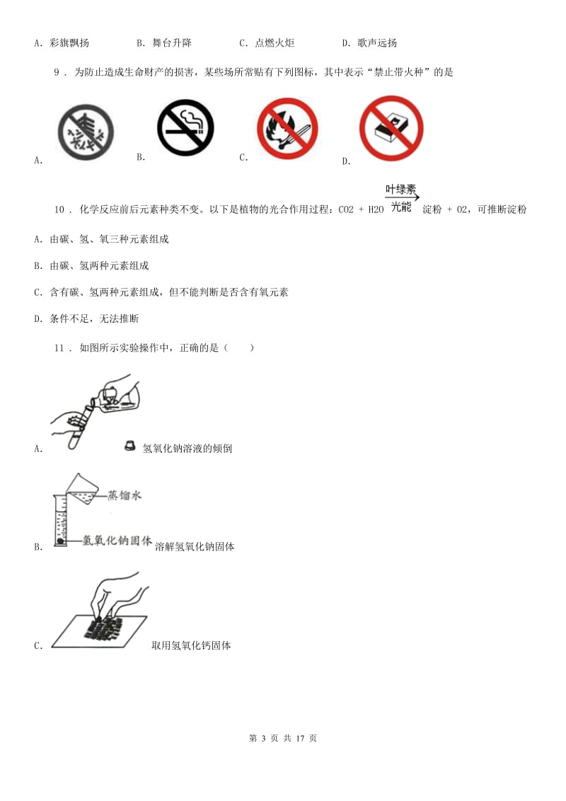 人教版九年级上册化学试题－第1单元 走进化学世界 单元测试题_第3页