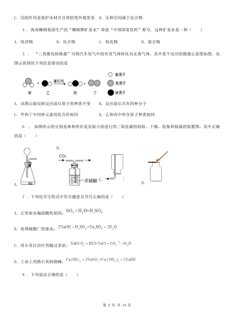 人教版中考网上阅卷适应性训练化学试题_第2页