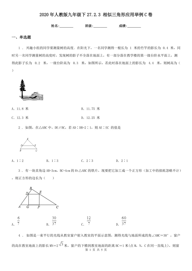 2020年人教版九年级数学下27.2.3 相似三角形应用举例C卷_第1页