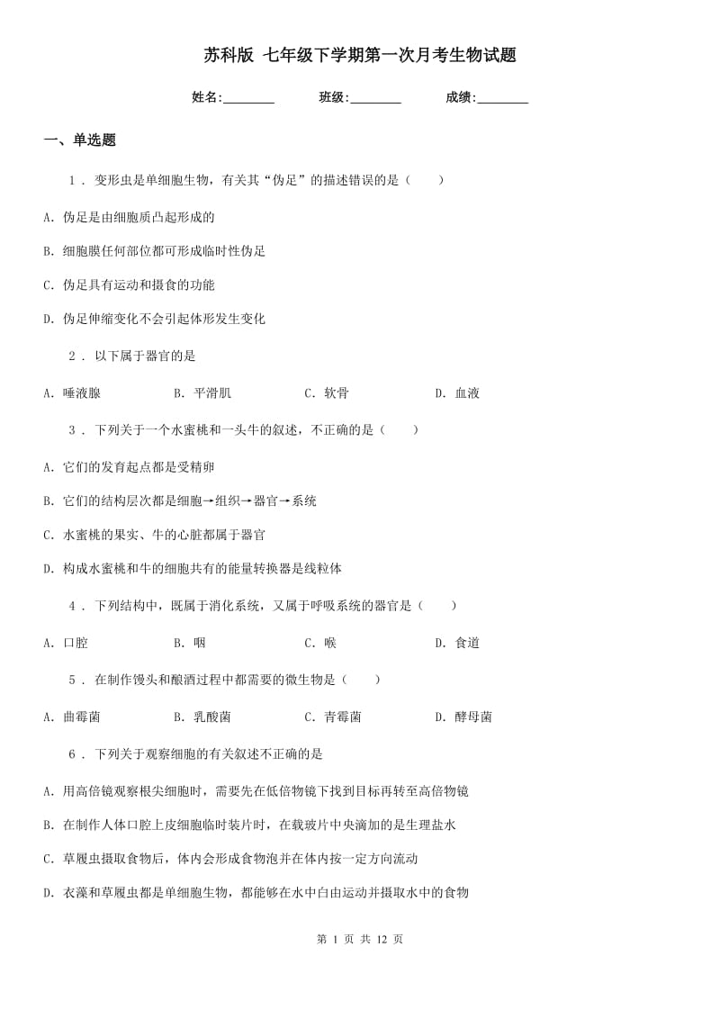 苏科版 七年级下学期第一次月考生物试题（模拟）_第1页