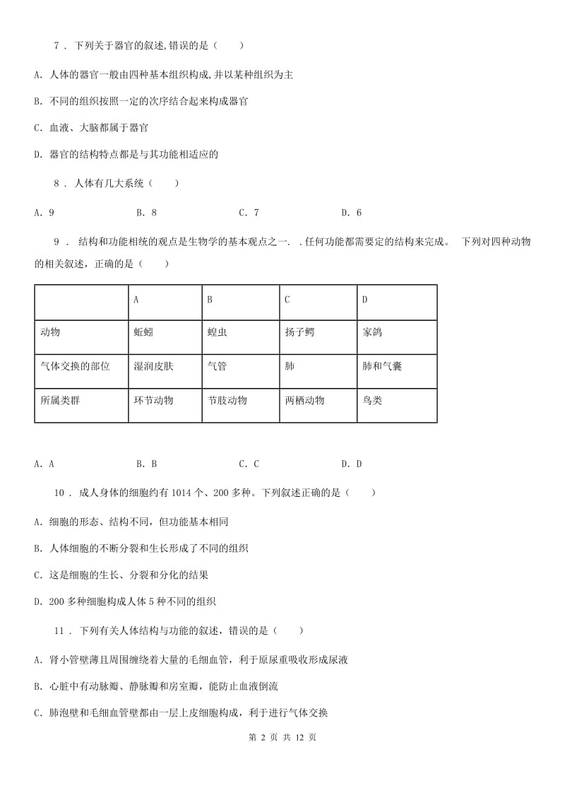 苏科版 七年级下学期第一次月考生物试题（模拟）_第2页