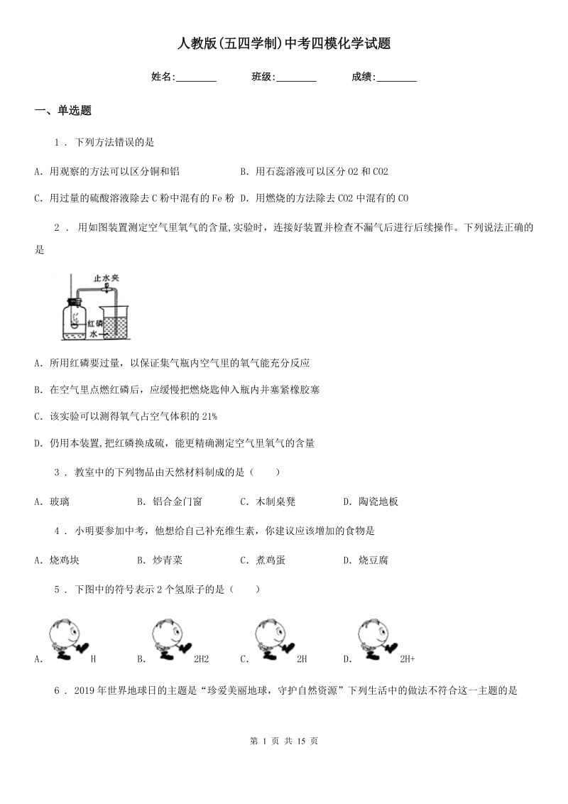 人教版(五四学制)中考四模化学试题（模拟）_第1页