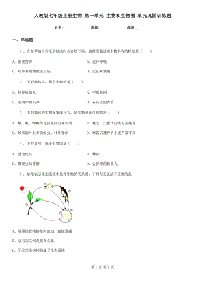 人教版七年級上冊生物 第一單元 生物和生物圈 單元鞏固訓(xùn)練題