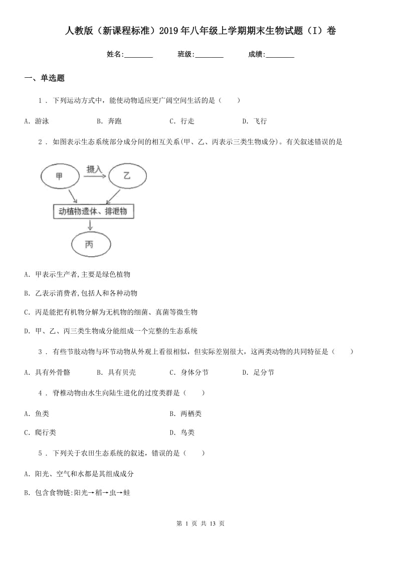 人教版（新课程标准）2019年八年级上学期期末生物试题（I）卷（模拟）_第1页