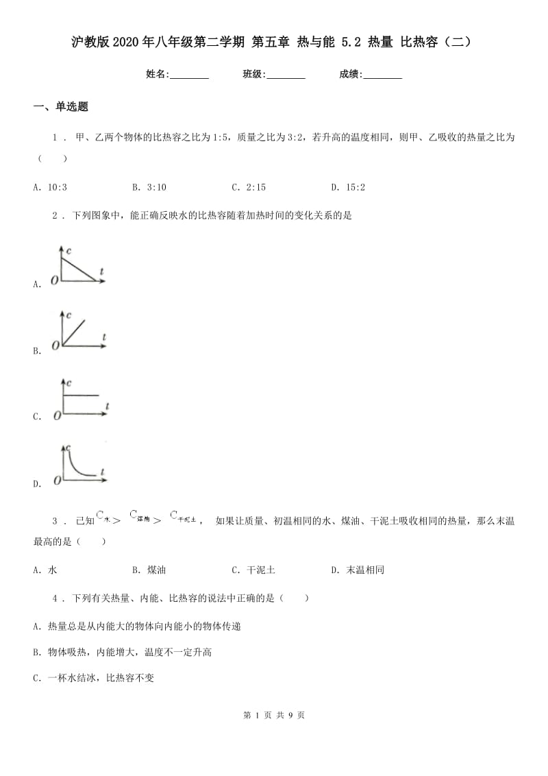 沪教版2020年八年级物理第二学期 第五章 热与能 5.2 热量 比热容（二）_第1页