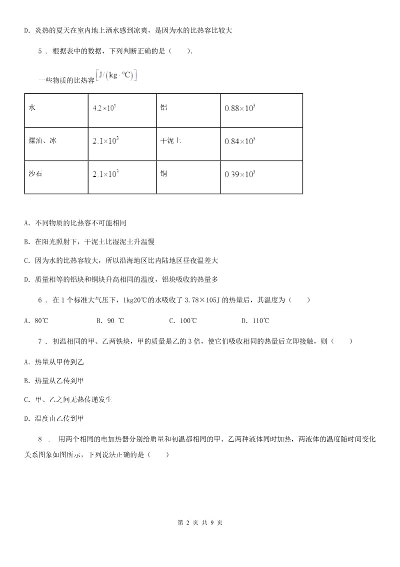 沪教版2020年八年级物理第二学期 第五章 热与能 5.2 热量 比热容（二）_第2页