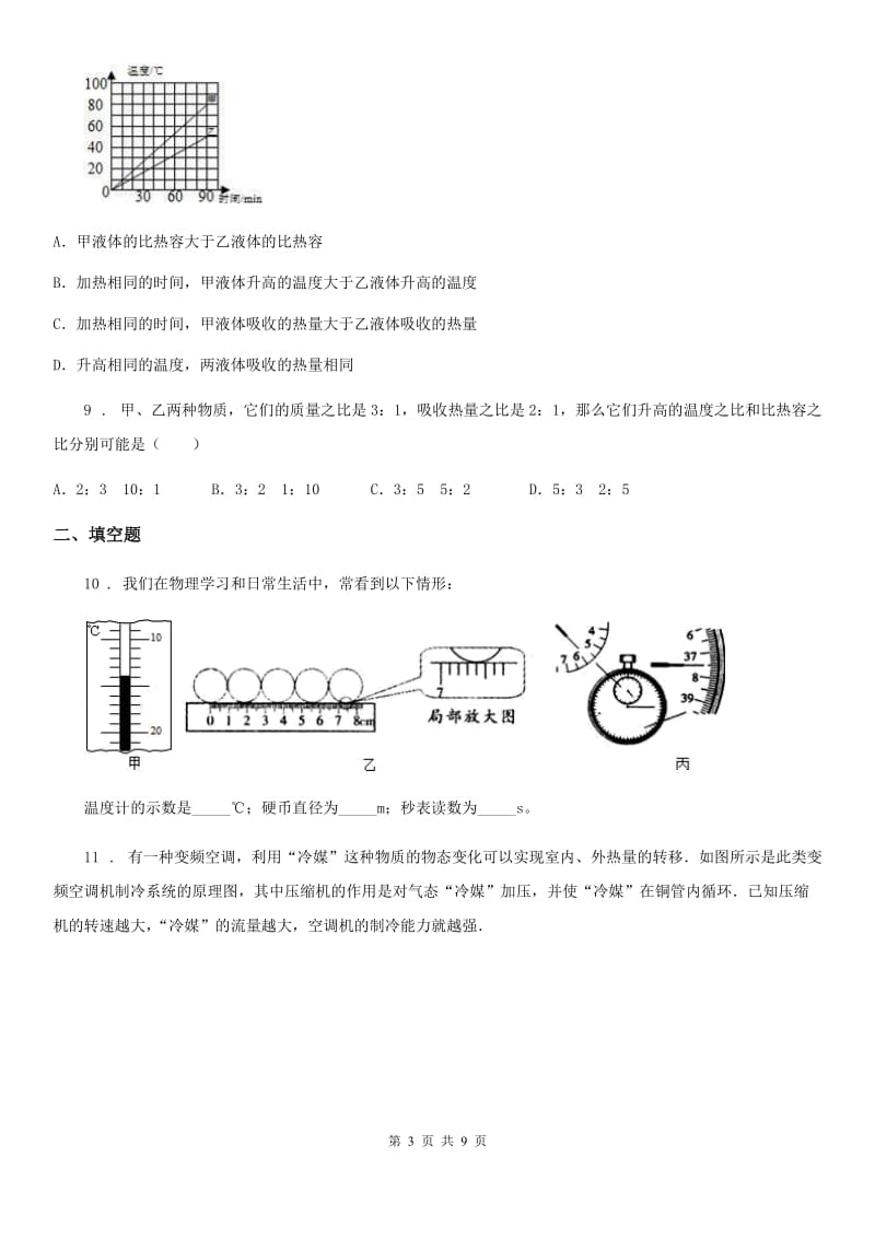 沪教版2020年八年级物理第二学期 第五章 热与能 5.2 热量 比热容（二）_第3页