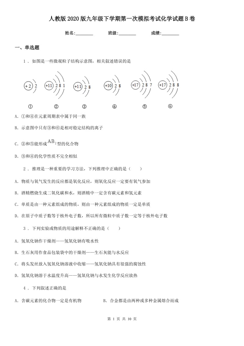 人教版2020版九年级下学期第一次模拟考试化学试题B卷_第1页