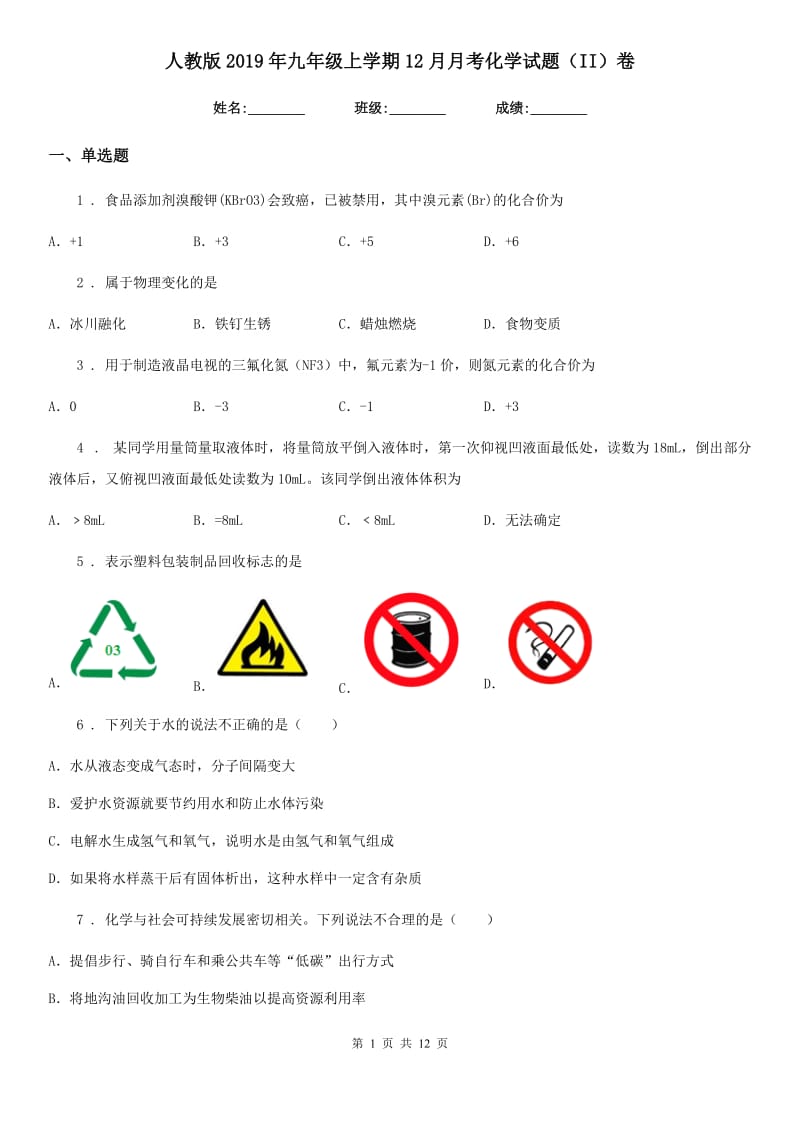 人教版2019年九年级上学期12月月考化学试题（II）卷（练习）_第1页