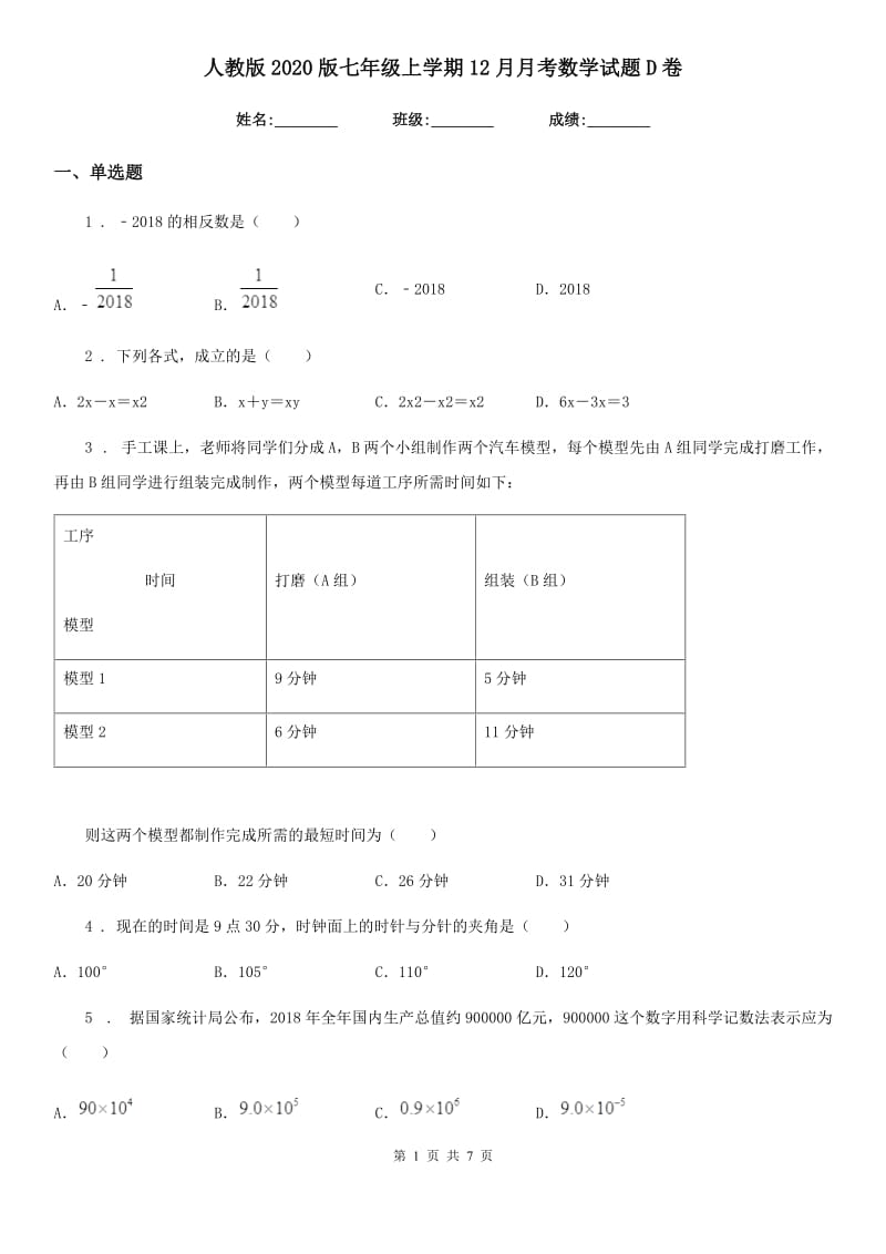 人教版2020版七年级上学期12月月考数学试题D卷（练习）_第1页