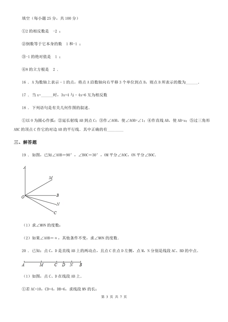 人教版2020版七年级上学期12月月考数学试题D卷（练习）_第3页