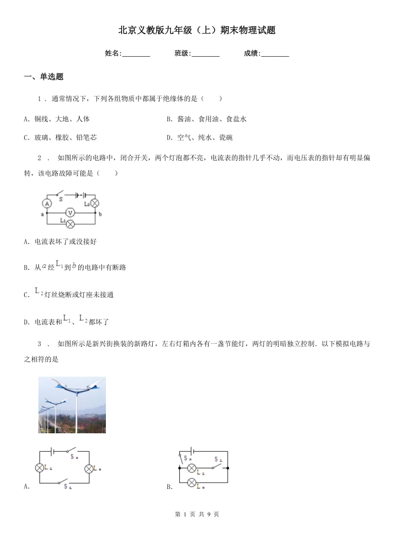 北京义教版九年级（上）期末物理试题（练习）_第1页