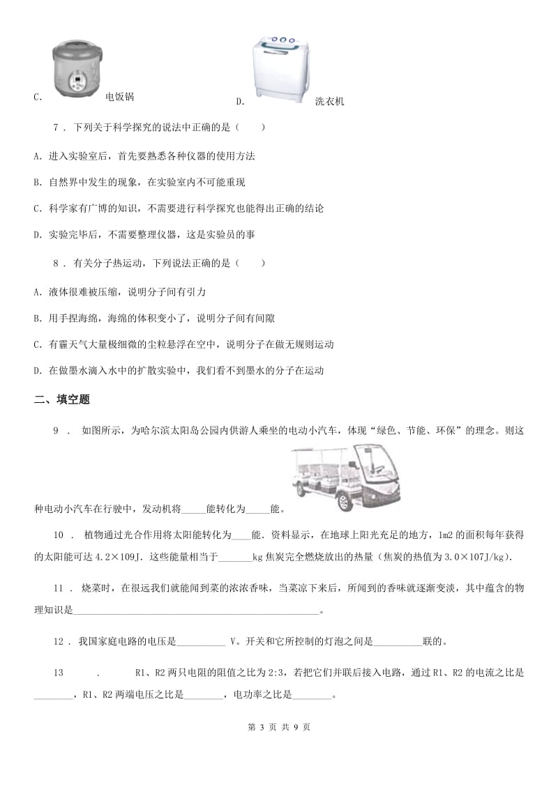 北京义教版九年级（上）期末物理试题（练习）_第3页