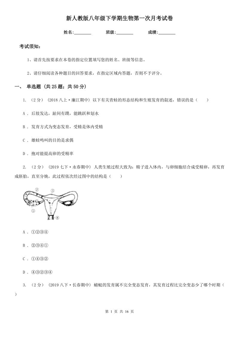 新人教版八年级下学期生物第一次月考试卷(模拟)_第1页