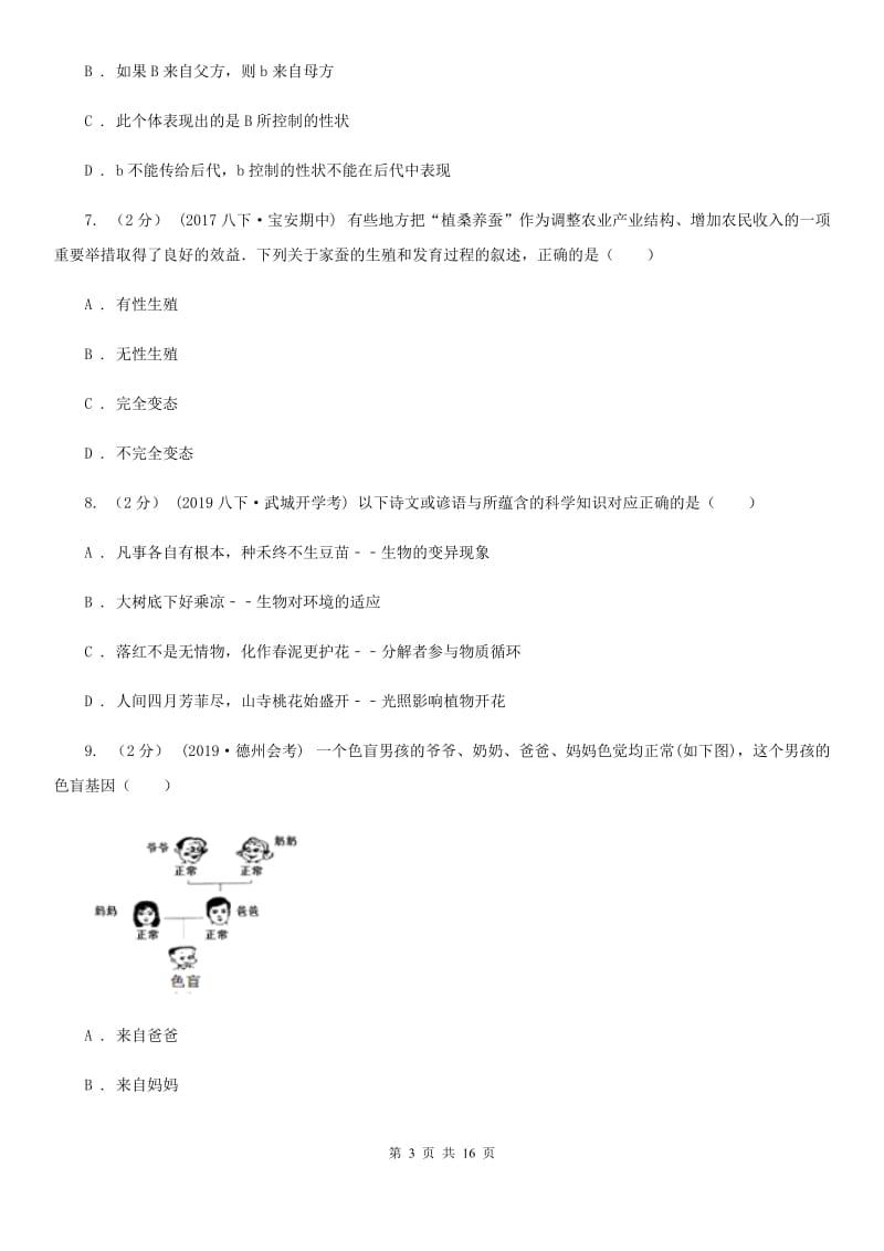 新人教版八年级下学期生物第一次月考试卷(模拟)_第3页