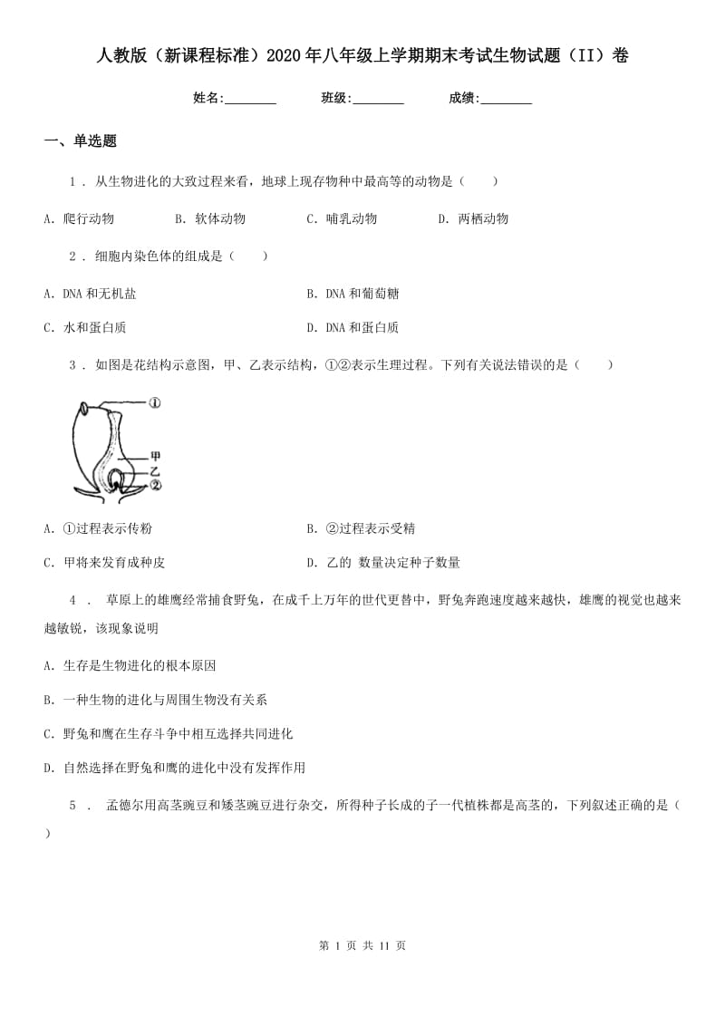 人教版（新课程标准）2020年八年级上学期期末考试生物试题（II）卷_第1页