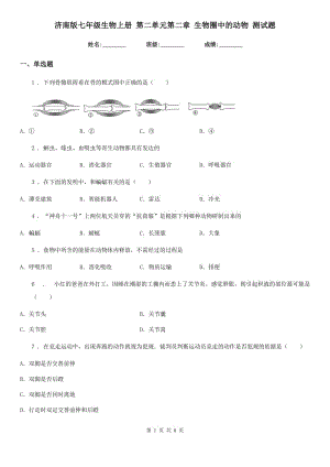 濟南版七年級生物上冊 第二單元第二章 生物圈中的動物 測試題