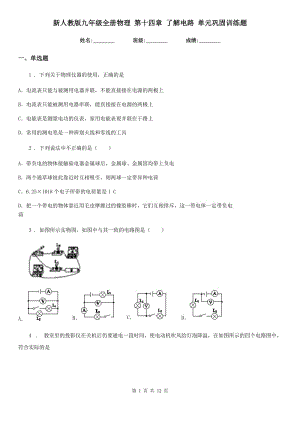 新人教版九年級(jí)全冊(cè)物理 第十四章 了解電路 單元鞏固訓(xùn)練題